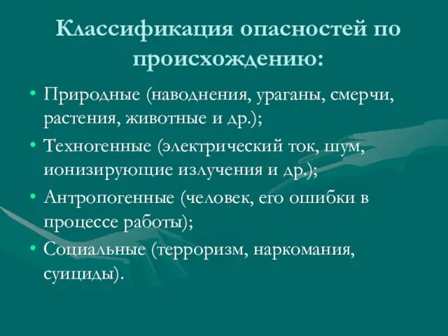 Классификация опасностей по происхождению: Природные (наводнения, ураганы, смерчи, растения, животные и