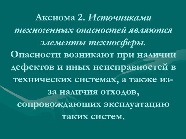 Аксиома 2. Источниками техногенных опасностей являются элементы техносферы. Опасности возникают при