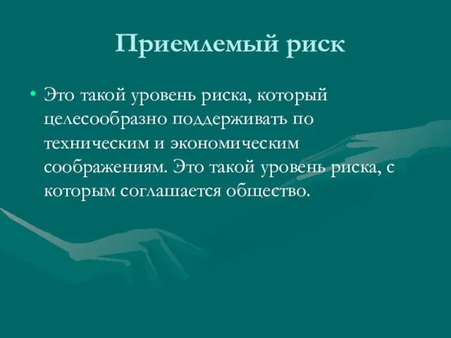 Приемлемый риск Это такой уровень риска, который целесообразно поддерживать по техническим