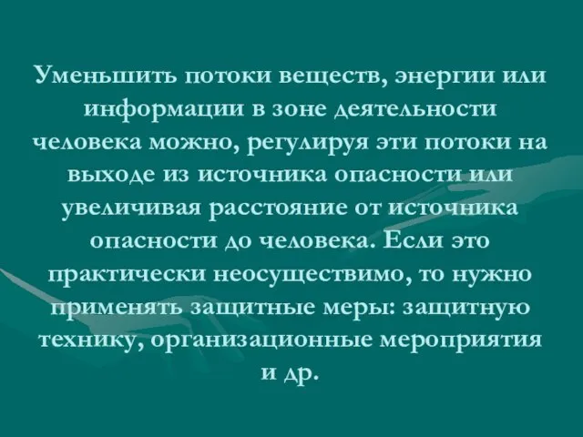 Уменьшить потоки веществ, энергии или информации в зоне деятельности человека можно,