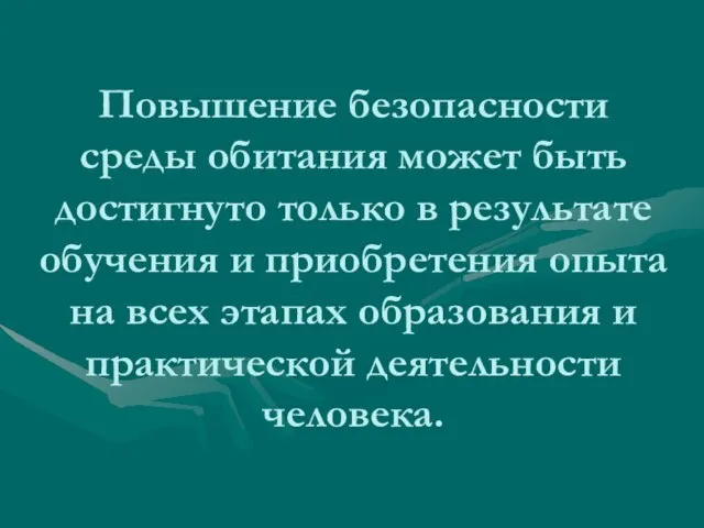 Повышение безопасности среды обитания может быть достигнуто только в результате обучения