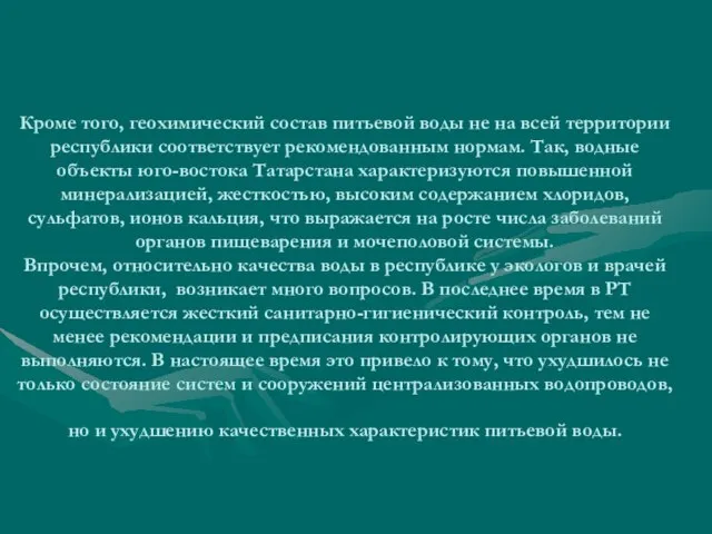 Кроме того, геохимический состав питьевой воды не на всей территории республики