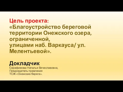 Цель проекта: «Благоустройство береговой территории Онежского озера, ограниченной, улицами наб. Варкауса/