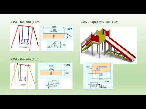 4151 – Качели (1 шт.) 4153 – Качели (1 шт.) 4207 - Горка зимняя (1 шт.)
