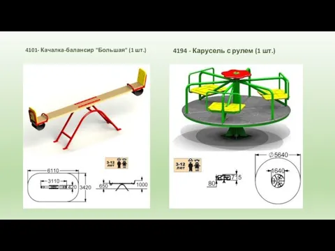 4101- Качалка-балансир "Большая" (1 шт.) 4194 - Карусель с рулем (1 шт.)