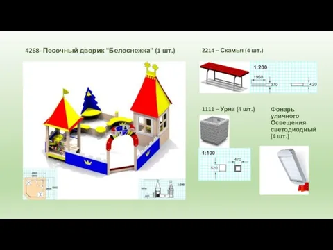 4268- Песочный дворик "Белоснежка" (1 шт.) 2214 – Скамья (4 шт.)