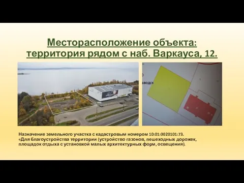 Месторасположение объекта: территория рядом с наб. Варкауса, 12. Назначение земельного участка