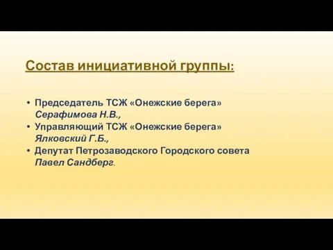 Состав инициативной группы: Председатель ТСЖ «Онежские берега» Серафимова Н.В., Управляющий ТСЖ