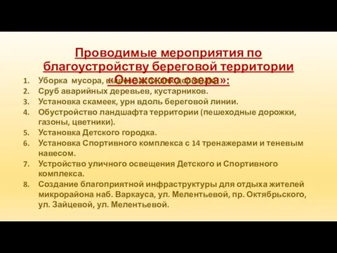 Проводимые мероприятия по благоустройству береговой территории «Онежского озера»: Уборка мусора, вывоз