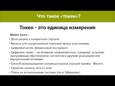 Что такое «токен»? Токен - это единица измерения Может быть: Доля