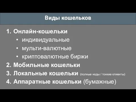 Виды кошельков Онлайн-кошельки индивидуальные мульти-валютные криптовалютные биржи Мобильные кошельки Локальные кошельки