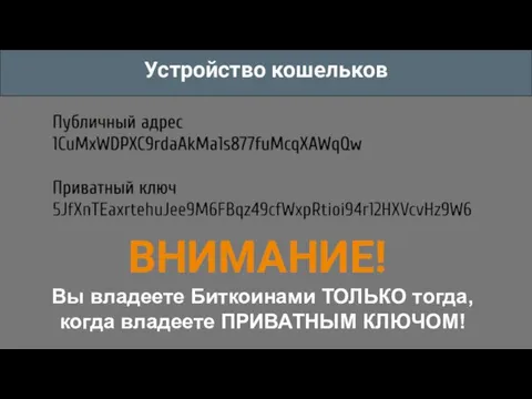 Устройство кошельков Вы владеете Биткоинами ТОЛЬКО тогда, когда владеете ПРИВАТНЫМ КЛЮЧОМ! ВНИМАНИЕ!