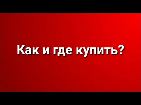 Как и где купить?