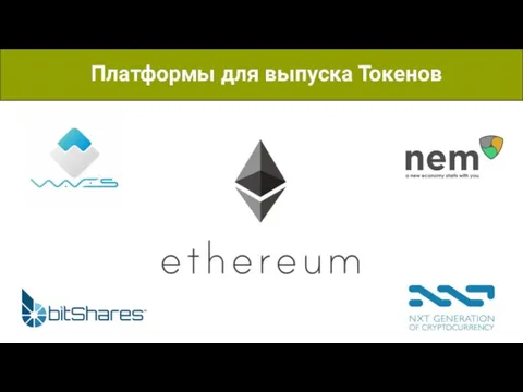 Платформы для выпуска Токенов