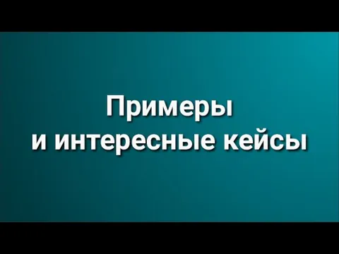 Примеры и интересные кейсы