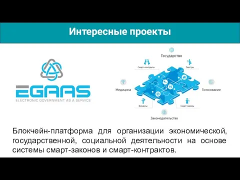 Интересные проекты Блокчейн-платформа для организации экономической, государственной, социальной деятельности на основе системы смарт-законов и смарт-контрактов.