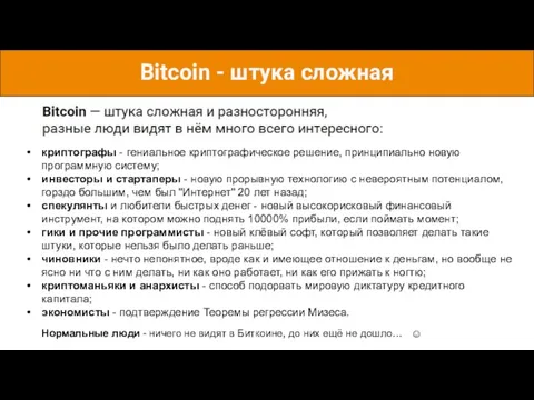 Bitcoin - штука сложная криптографы - гениальное криптографическое решение, принципиально новую