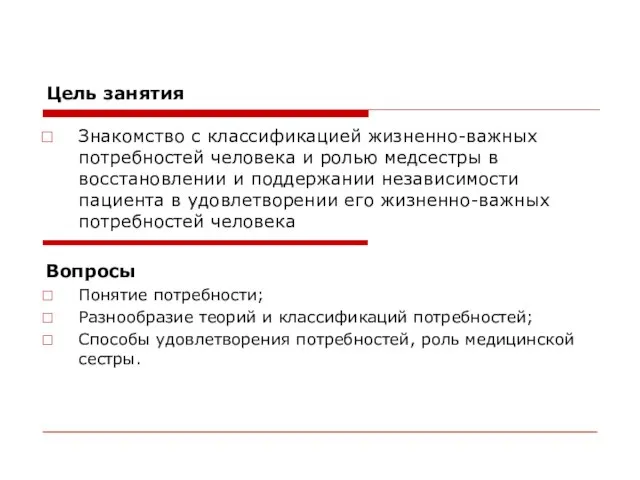 Цель занятия Знакомство с классификацией жизненно-важных потребностей человека и ролью медсестры