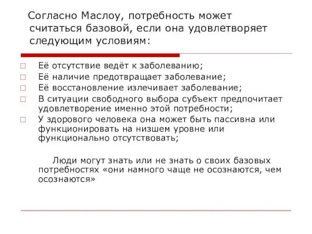 Её отсутствие ведёт к заболеванию; Её наличие предотвращает заболевание; Её восстановление