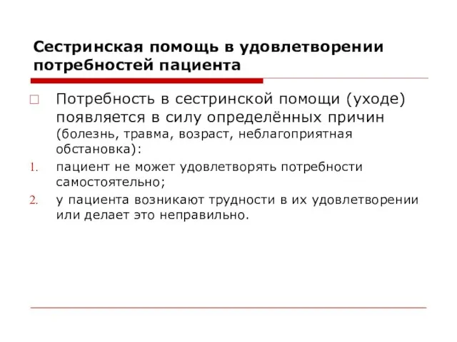 Сестринская помощь в удовлетворении потребностей пациента Потребность в сестринской помощи (уходе)