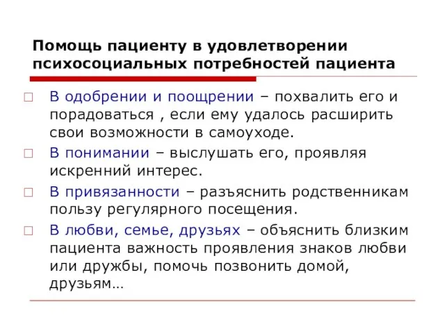 Помощь пациенту в удовлетворении психосоциальных потребностей пациента В одобрении и поощрении