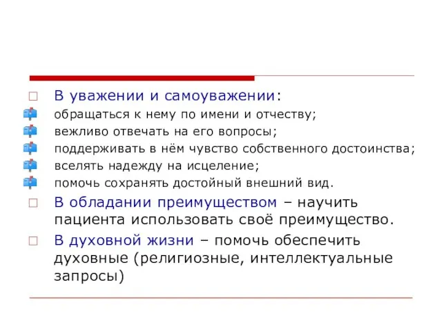 В уважении и самоуважении: обращаться к нему по имени и отчеству;