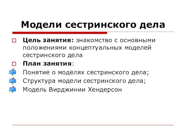 Модели сестринского дела Цель занятия: знакомство с основными положениями концептуальных моделей