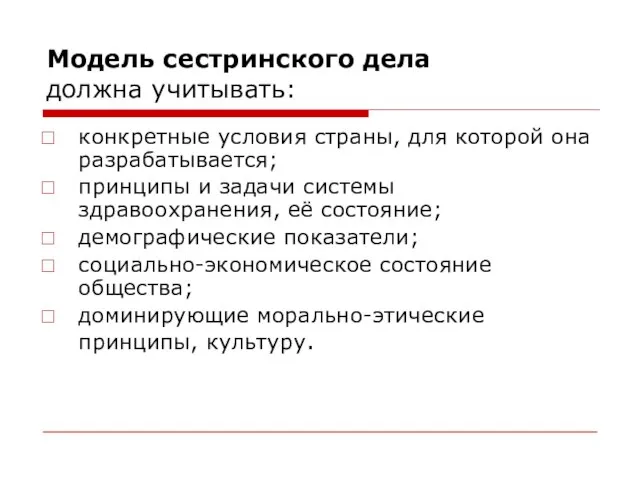 Модель сестринского дела должна учитывать: конкретные условия страны, для которой она