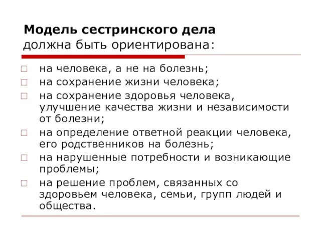 Модель сестринского дела должна быть ориентирована: на человека, а не на