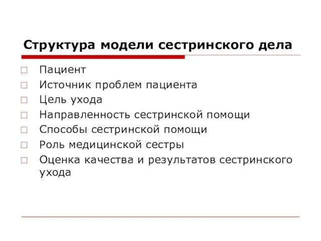 Структура модели сестринского дела Пациент Источник проблем пациента Цель ухода Направленность