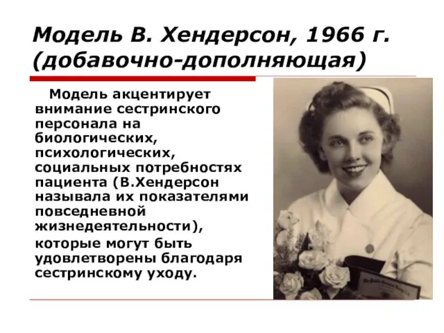 Модель В. Хендерсон, 1966 г. (добавочно-дополняющая) Модель акцентирует внимание сестринского персонала