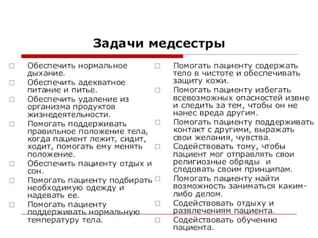 Задачи медсестры Обеспечить нормальное дыхание. Обеспечить адекватное питание и питье. Обеспечить