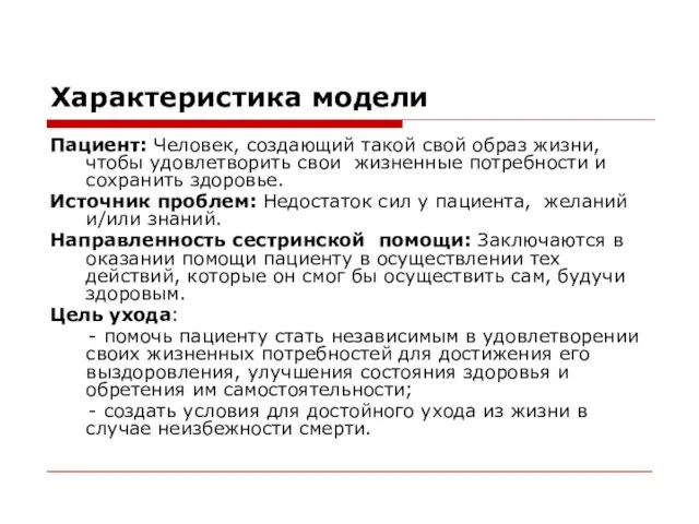 Характеристика модели Пациент: Человек, создающий такой свой образ жизни, чтобы удовлетворить