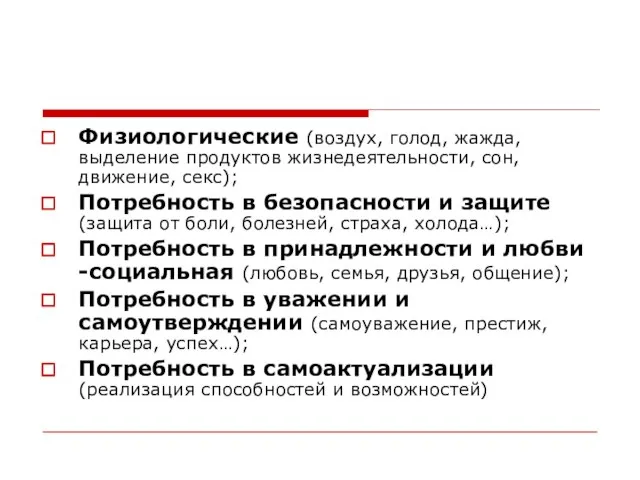 Физиологические (воздух, голод, жажда, выделение продуктов жизнедеятельности, сон, движение, секс); Потребность