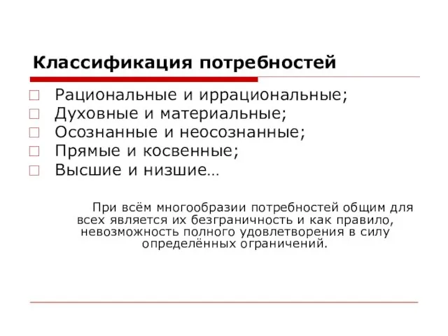 Классификация потребностей Рациональные и иррациональные; Духовные и материальные; Осознанные и неосознанные;