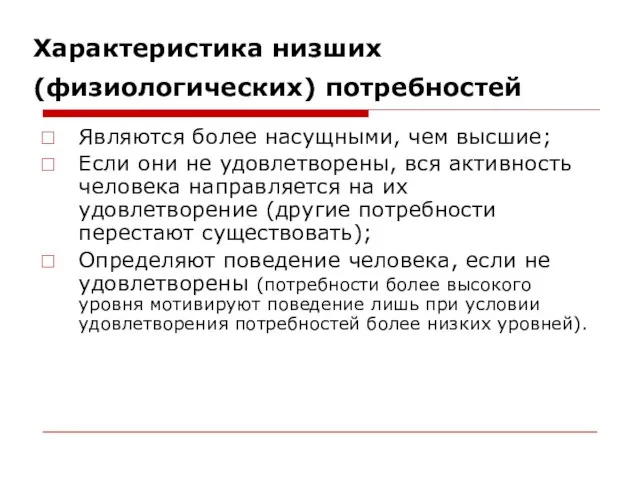 Характеристика низших (физиологических) потребностей Являются более насущными, чем высшие; Если они