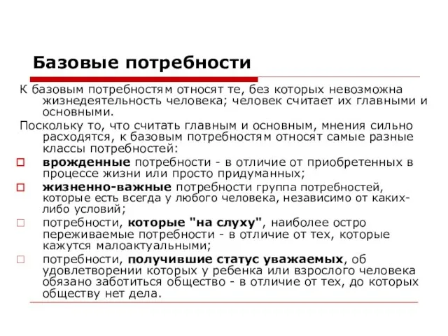 Базовые потребности К базовым потребностям относят те, без которых невозможна жизнедеятельность