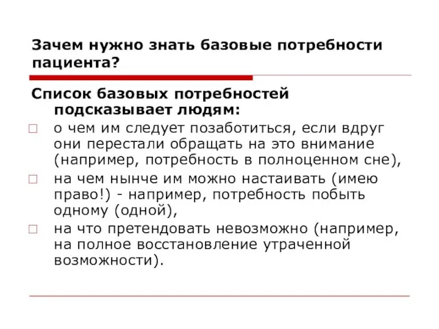 Зачем нужно знать базовые потребности пациента? Список базовых потребностей подсказывает людям: