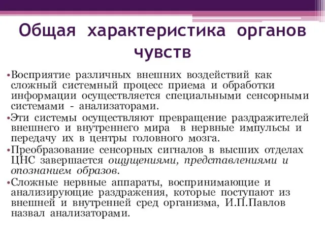 Общая характеристика органов чувств Восприятие различных внешних воздействий как сложный системный