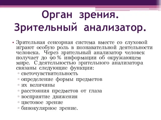 Орган зрения. Зрительный анализатор. Зрительная сенсорная система вместе со слуховой играют