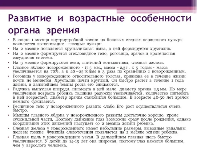 Развитие и возрастные особенности органа зрения В конце 1 месяца внутриутробной