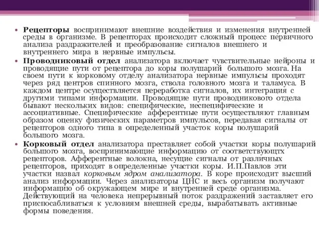 Рецепторы воспринимают внешние воздействия и изменения внутренней среды в организме. В