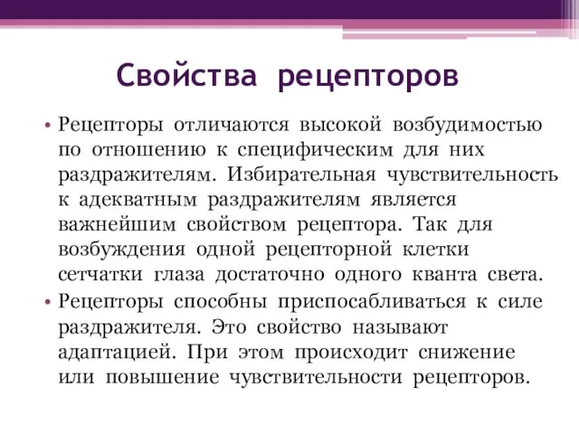 Свойства рецепторов Рецепторы отличаются высокой возбудимостью по отношению к специфическим для