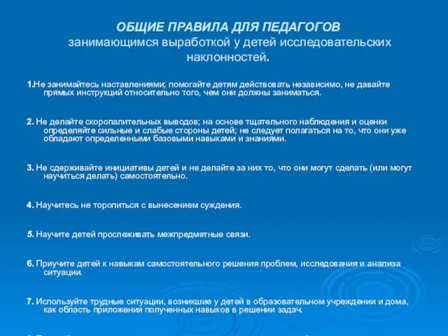 ОБЩИЕ ПРАВИЛА ДЛЯ ПЕДАГОГОВ занимающимся выработкой у детей исследовательских наклонностей. 1.He