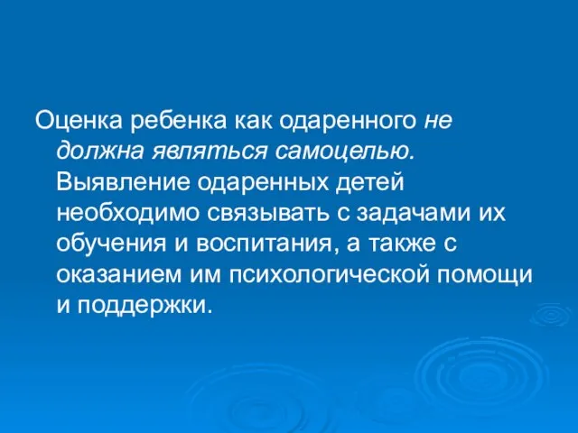 Оценка ребенка как одаренного не должна являться самоцелью. Выявление одаренных детей