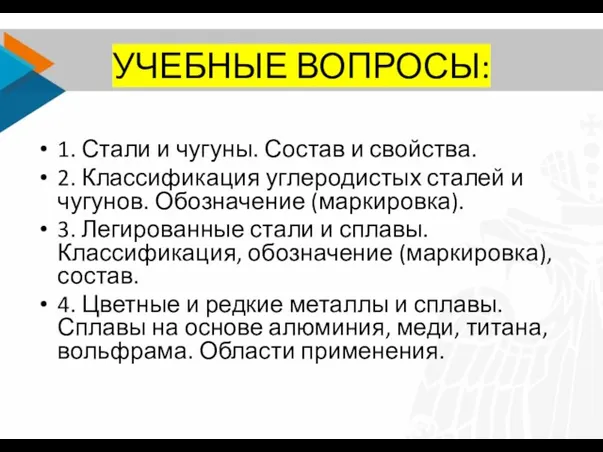 УЧЕБНЫЕ ВОПРОСЫ: 1. Стали и чугуны. Состав и свойства. 2. Классификация