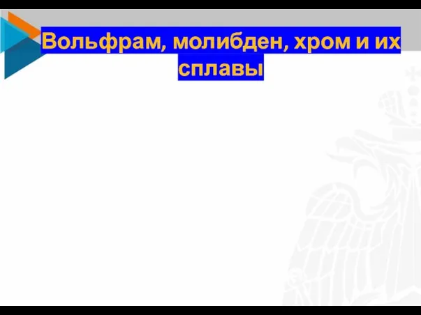 Вольфрам, молибден, хром и их сплавы