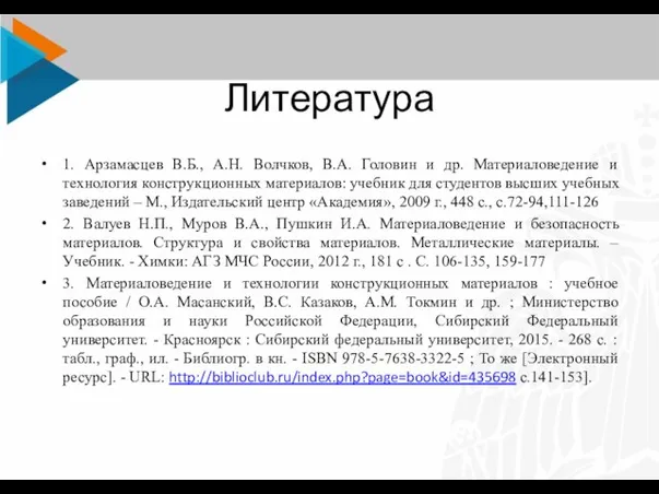 Литература 1. Арзамасцев В.Б., А.Н. Волчков, В.А. Головин и др. Материаловедение