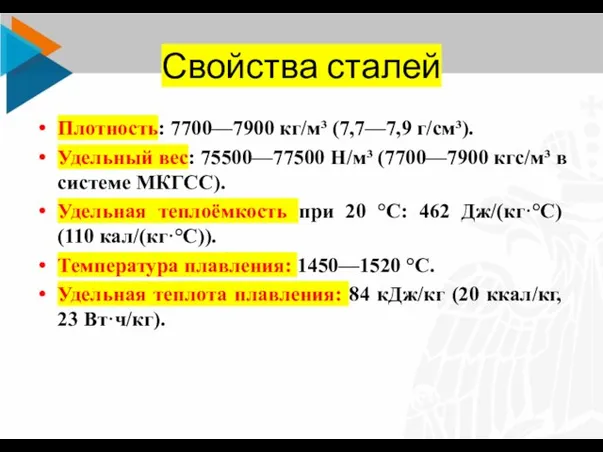 Свойства сталей Плотность: 7700—7900 кг/м³ (7,7—7,9 г/см³). Удельный вес: 75500—77500 Н/м³