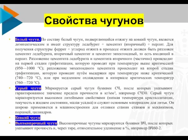 Свойства чугунов Белый чугун. По составу белый чугун, подвергающийся отжигу на